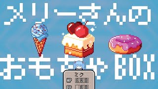 『メリーさんのおもちゃボックス』 feat.初音ミク