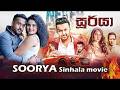 සූර්යා සිංහල චිත්‍රපටය Soorya සූර්යා Full Sinhal