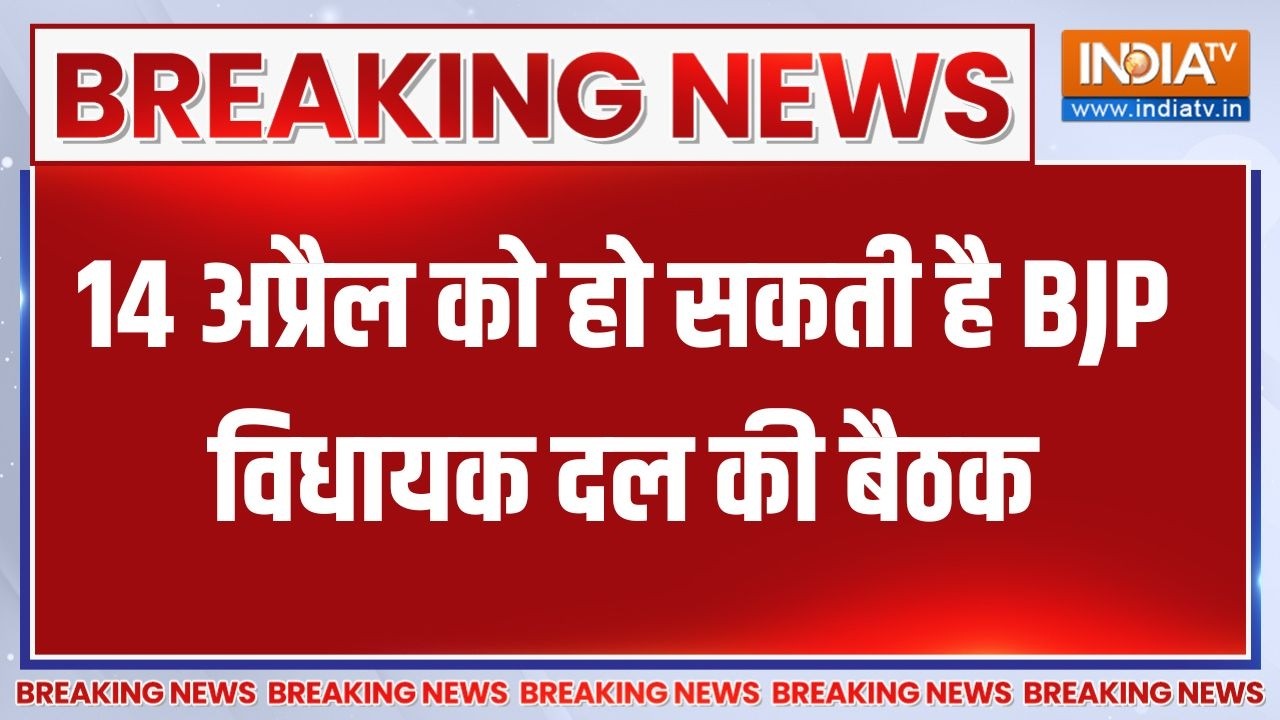 Breaking News:बिहार में नई सरकार के गठन से जुड़ी खबर,14 अप्रैल क?