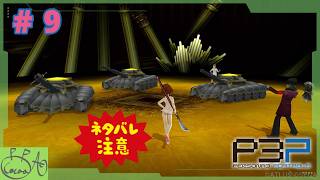 9【ペルソナ３ ポータブル(P3P)】で遊び興じる ※ネタバレあり※【実況/心愛あるプす】