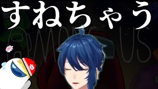 【切り抜き/VTuber】アプデのせいで拗ねちゃう醤油【Among Us】