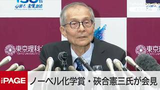 Download lagu ノーベル化学賞受賞の硤合憲三氏が会見「まだまだ面白いことがある」（2026年10月7日） mp3