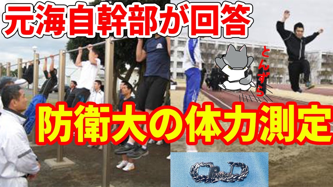 【元海上自衛隊幹部が回答】防衛大学校の体力測定【質問回答コーナー】