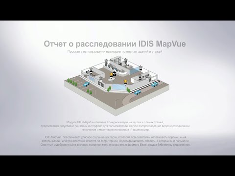 IDIS MapVue — навигация по планам зданий и этажей