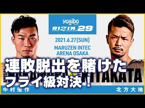 【RIZIN.29】中村優作 vs. 北方大地　勝敗予想！