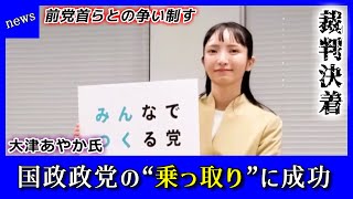 【緊急記者会見】代表権裁判、完全決着【みんなでつくる党 大津綾香 立花孝志】