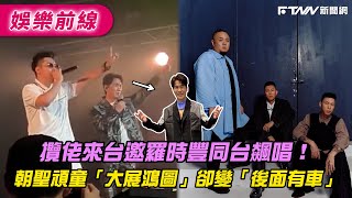 攬佬來台邀羅時豐同台飆唱！　朝聖頑童「大展鴻圖」卻變「後面有車」