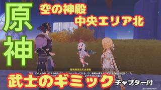 【原神】空の神殿 千柱中央エリア北 武士のギミック