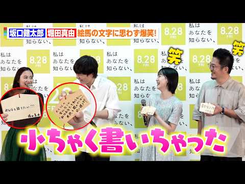 坂口健太郎＆堀田真由、絵馬の願い事発表でわちゃわちゃ！“小さすぎる文字”に思わず爆笑　映画 『私はあなたを知らない、』公開直前⼤ヒット祈願