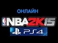 NBA 2K15 PS4 онлайн-чемпионат часть 1 СМОТРЕТЬ ОБЯЗАТЕЛЬНО 