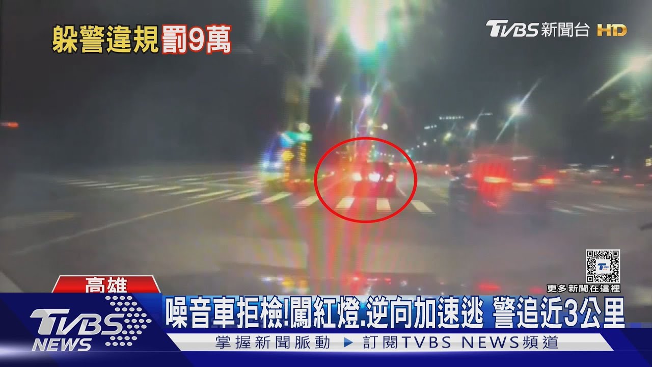 噪音車拒檢!闖紅燈、逆向狂飆近3公里 警連開12張罰單