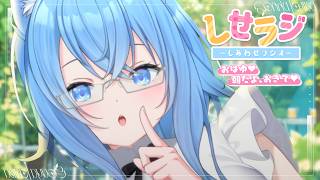【 しせラジ 】朝ラジオ🌸早起きした子大集合～～～！！！💕【宗谷いちか /ななしいんく】