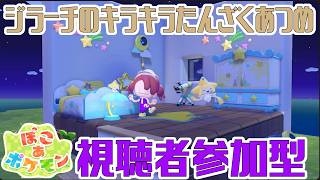 【イベント開催中！！】視聴者参加型ぽこ あ ポケモン【Switch2】Part10　#ぽこあポケモン　#ポケモン
