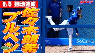 【佐々木朗希＆大谷翔平8月5日現地速報】ブルペン投球＆キャッチボール