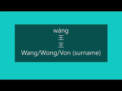 How to Pronounce WANG, WONG, VONG in Mandarin Chinese | Chinese Surnames/Last Names/Family Names