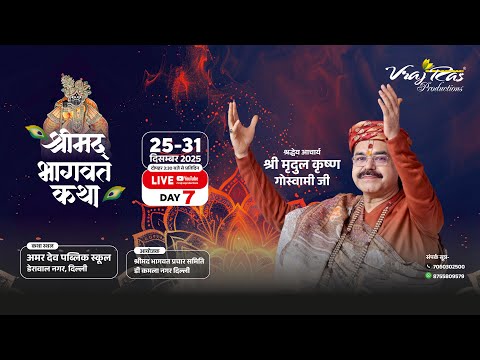 LIVE || Shrimad Bhagwat Katha || Day 7 || Acharya Mridul Krishna Goswamiji | Derawal Nagar, Delhi