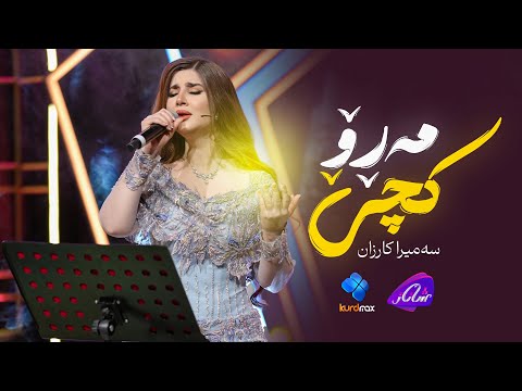 Samira Karzan - Kche Maro | سەمیرا کارزان - کچێ مەڕۆ