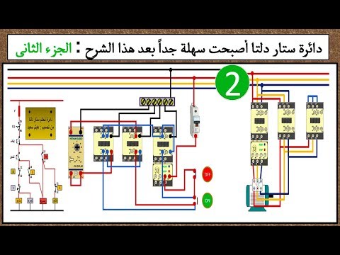 دائرة ستار دلتا star delta أصبحت سهلة جداً مع هذا الشرح الجزء الثانى I هيثم سعيد