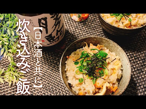 【日本酒に合う】炊き込みご飯/【音大生ごはん】和食レシピ/【料理動画】