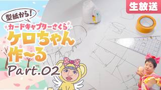 頭と足の型紙を作っていきます！カードキャプターさくら『ケロちゃん』を作～る生放送★