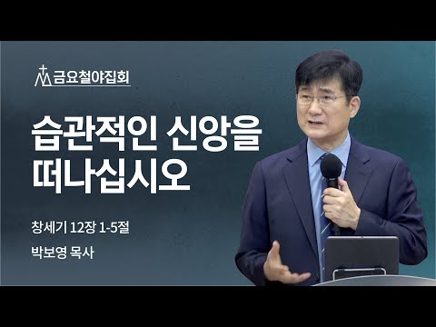 [박보영 목사] 습관적인 신앙을 떠나십시오 | 금요집회 | 2022.07.22