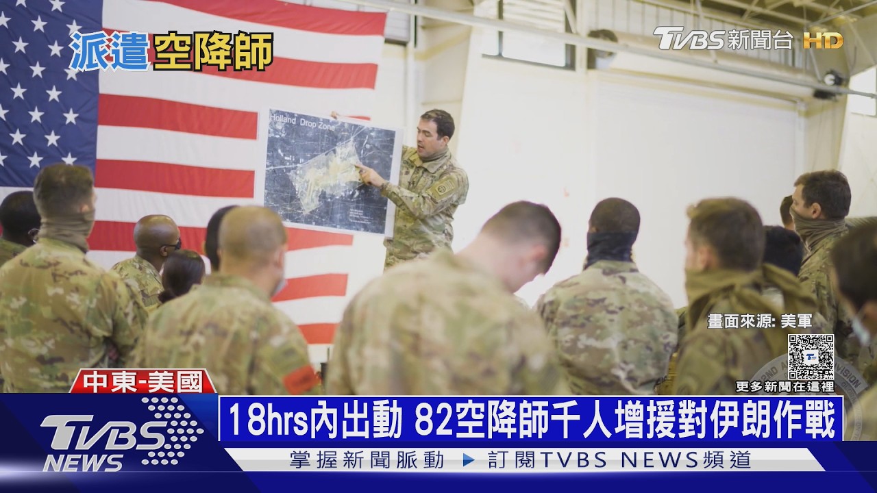影音／王牌登場！美軍「82空降師」出動　18hrs部署可直侵伊朗