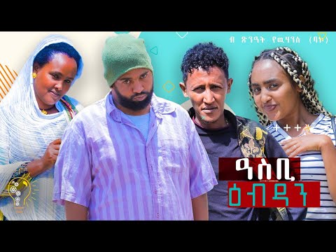 Waka TM: New Eritrean comedy 2022 (Asbi Ebdan) by Tsinat  Yohannes Bako ዓስቢ ዕብዳን  ብ ጽንዓት የዉሃንስ (ባኮ)