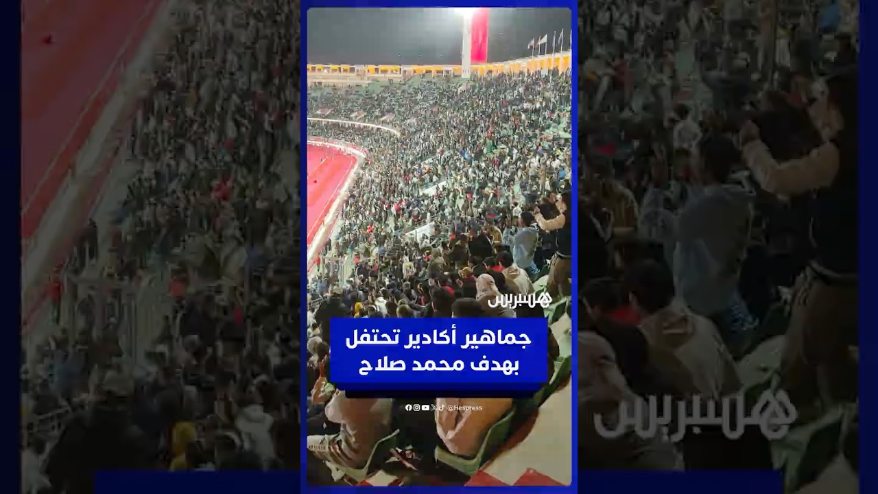 تفاعل كبير لجماهير ملعب أدرار بأكادير مع هدف الفوز لمحمد صلاح thumbnail