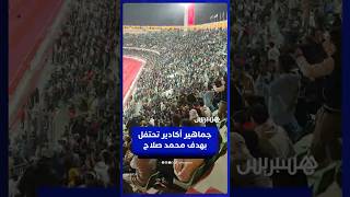 تفاعل كبير لجماهير ملعب أدرار بأكادير مع هدف الفوز لمحمد صلاح thumbnail