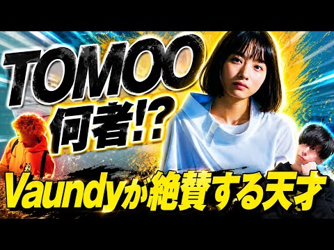 関ジャムで話題！Vaundyも絶賛する『TOMOO』って何者！？