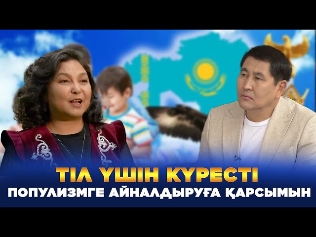 Тіл үшін күресті популизмге айналдыруға қарсымын | Анар Фазылжан | Еркін сұхбат