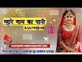 म्हारे गाम का पाणी New Haryanvi Remix Song 2022 PCR MIXING RAMPUR DJ R