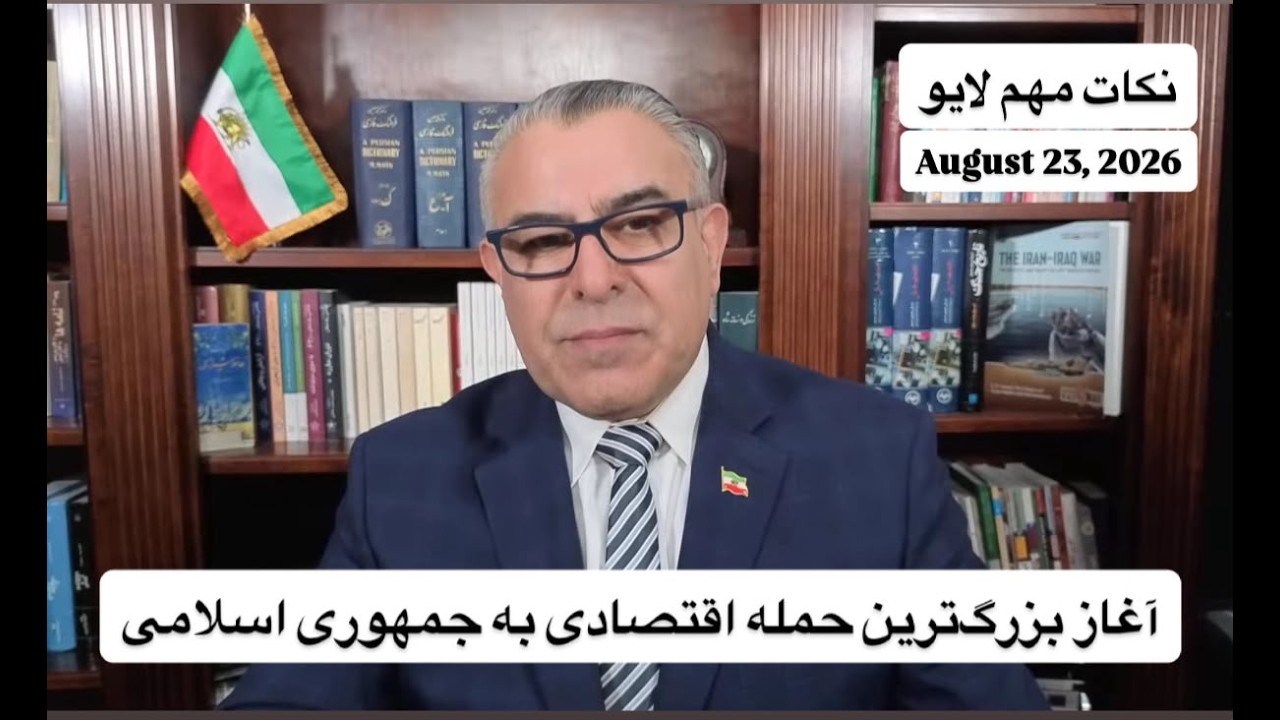 آغاز بزرگ‌ترین حمله اقتصادی به جمهوری اسلامی