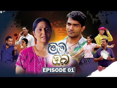 Mama Saha Oba (මම සහ ඔබ) | Episode 01 - (2025-12-15) | ITN