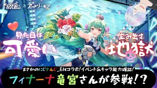【アテギア×にじさんじ】最大強化したフィナーナ竜宮さんが強すぎる⁉︎可愛い見た目から生み出す地獄(イベント概要＆性能確認！)