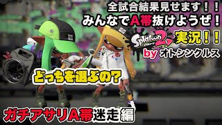 【スプラトゥーン2実況】アラフォーおじさんと一緒にA帯抜けようぜ！Part 65【ガチアサリA帯迷走編】