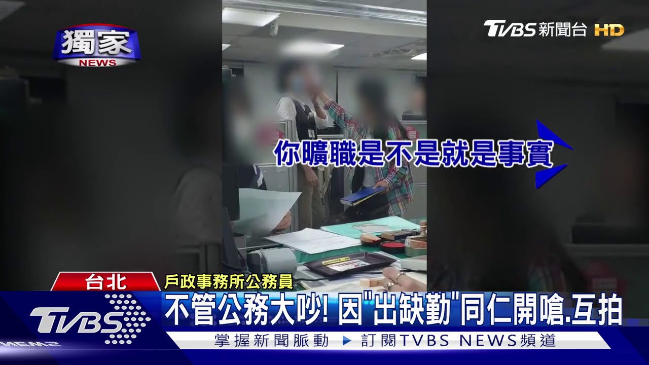 不管公務大吵! 因「出缺勤」同仁開嗆、互拍