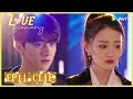 【Love Scenery】EP11 Clip | Affectionate! They finally met each other! | 良辰美景好时光 | ENG SUB
