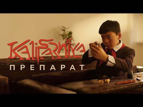 KALIFARNIYA - Препарат (OST “Дәстүр”)