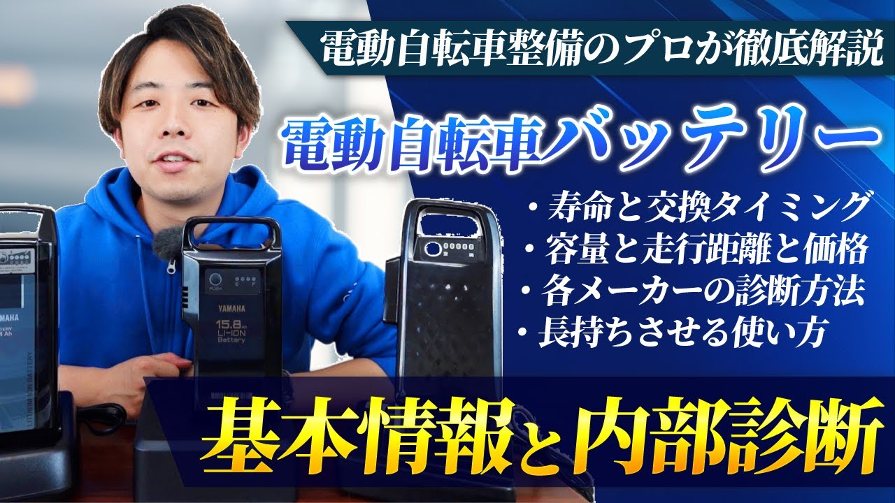 電動アシスト自転車バッテリー解説動画のサムネイル
