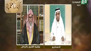 برنامج (فتاوى) (153) لمعالي الشيخ صالح الفوزان بتاريخ [1438-02-01] - كبار العلماء