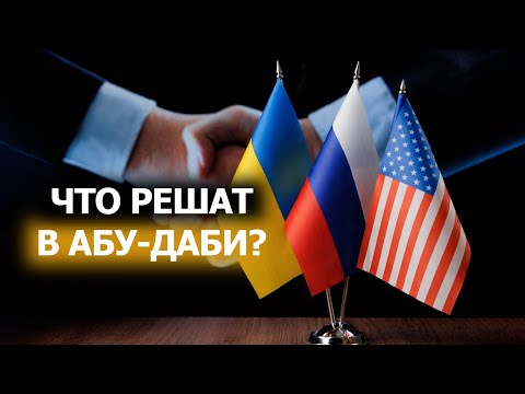 Ночные переговоры в Кремле! // Визит посланников Трампа к Путину // Что решат в Абу-Даби?