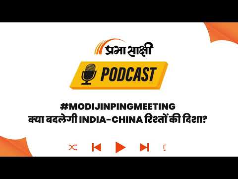 Modi और Jinping की अहम Bilateral Meeting: क्या गलवान के बाद रिश्तों में आएगी नई गर्माहट? I Podcast