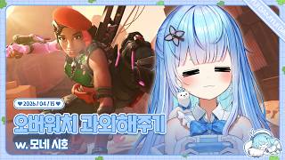 260415 아카시아 오버워치 알려주기(w. 모네 시호)