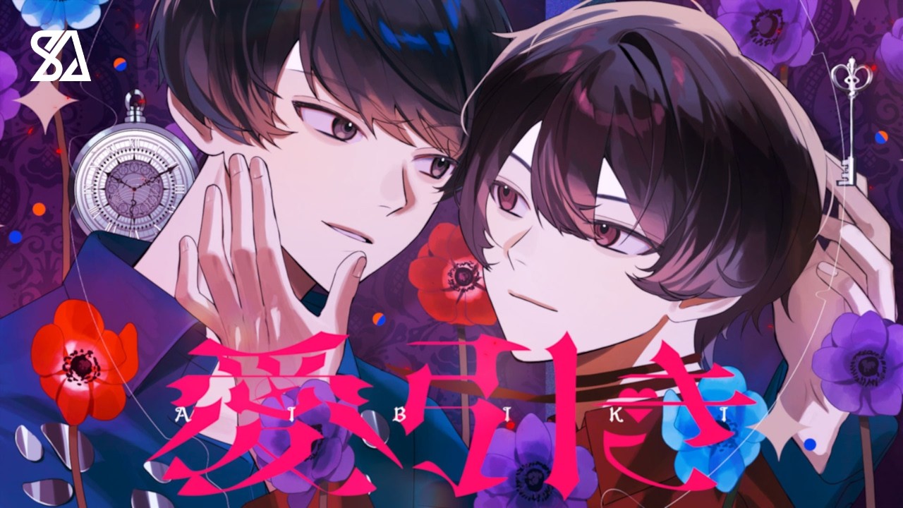 愛引き【しゅーず×あいす】 / Aibiki【Shoose×Aisu】