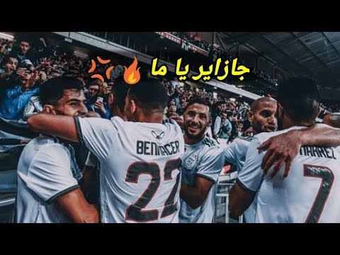 أغنية المنتخب الوطني الجزائري لكأس إفريقيا 2022 🔥 | جزاير ياما