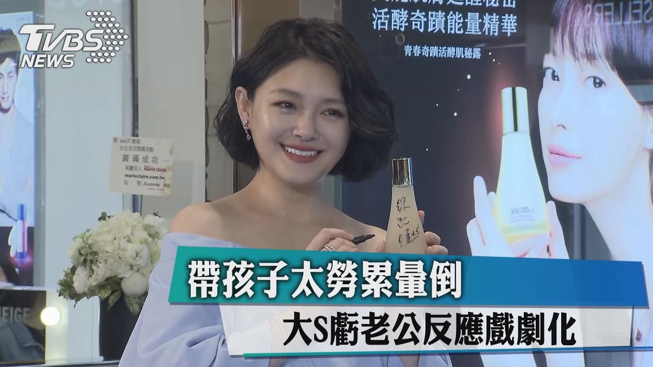 帶孩子太勞累暈倒　大S虧老公反應戲劇化
