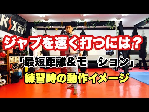 【基No.21】ジャブを速く打つには？「最短距離&ノーモーション」練習時の動作イメージ【キックボクシング基礎練習】