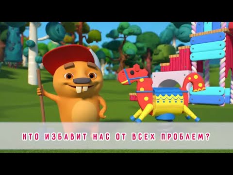 Бобр Добр - Песенка - караоке для детей