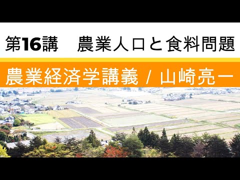 経済学科 農業経済学講義⑯日本の農業人口と食料問題／山崎亮一／東京農工大学／日英字幕付き